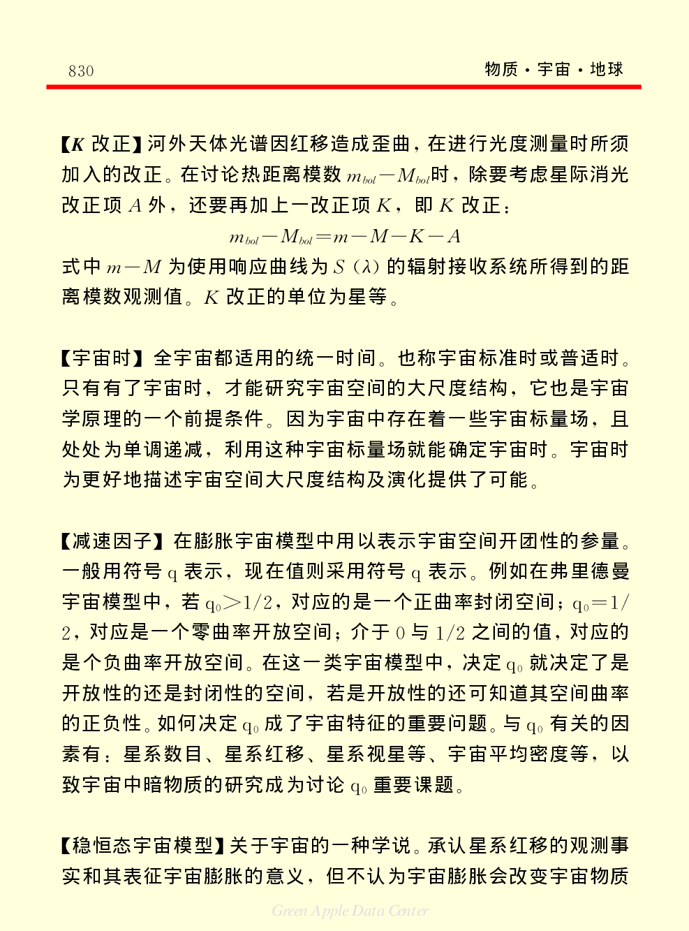 《中国小百科全书（１）：物质·宇宙·地球》宇宙.pdf 第4页