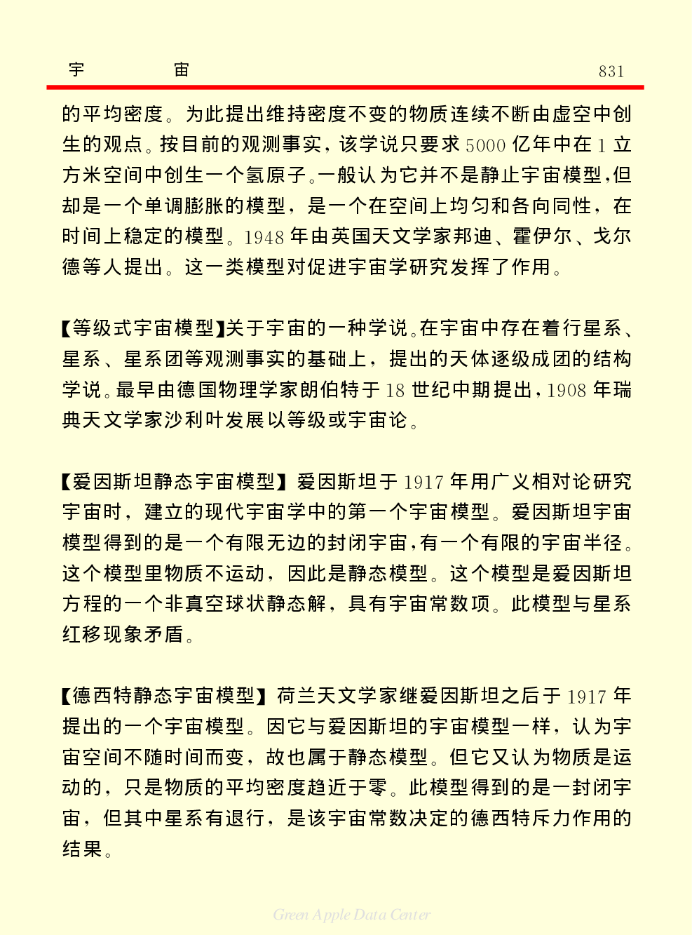 《中国小百科全书（１）：物质·宇宙·地球》宇宙.pdf 第5页