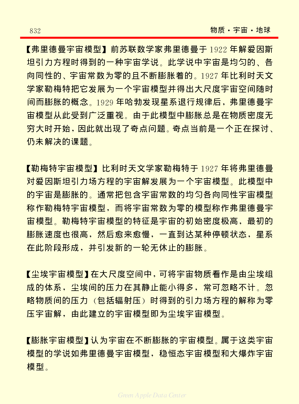 《中国小百科全书（１）：物质·宇宙·地球》宇宙.pdf 第6页