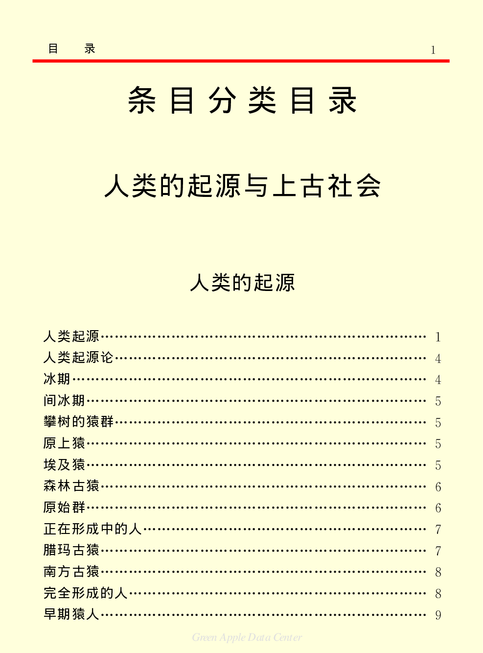 《中国小百科全书（３）：人类历史》目录.PDF 第5页