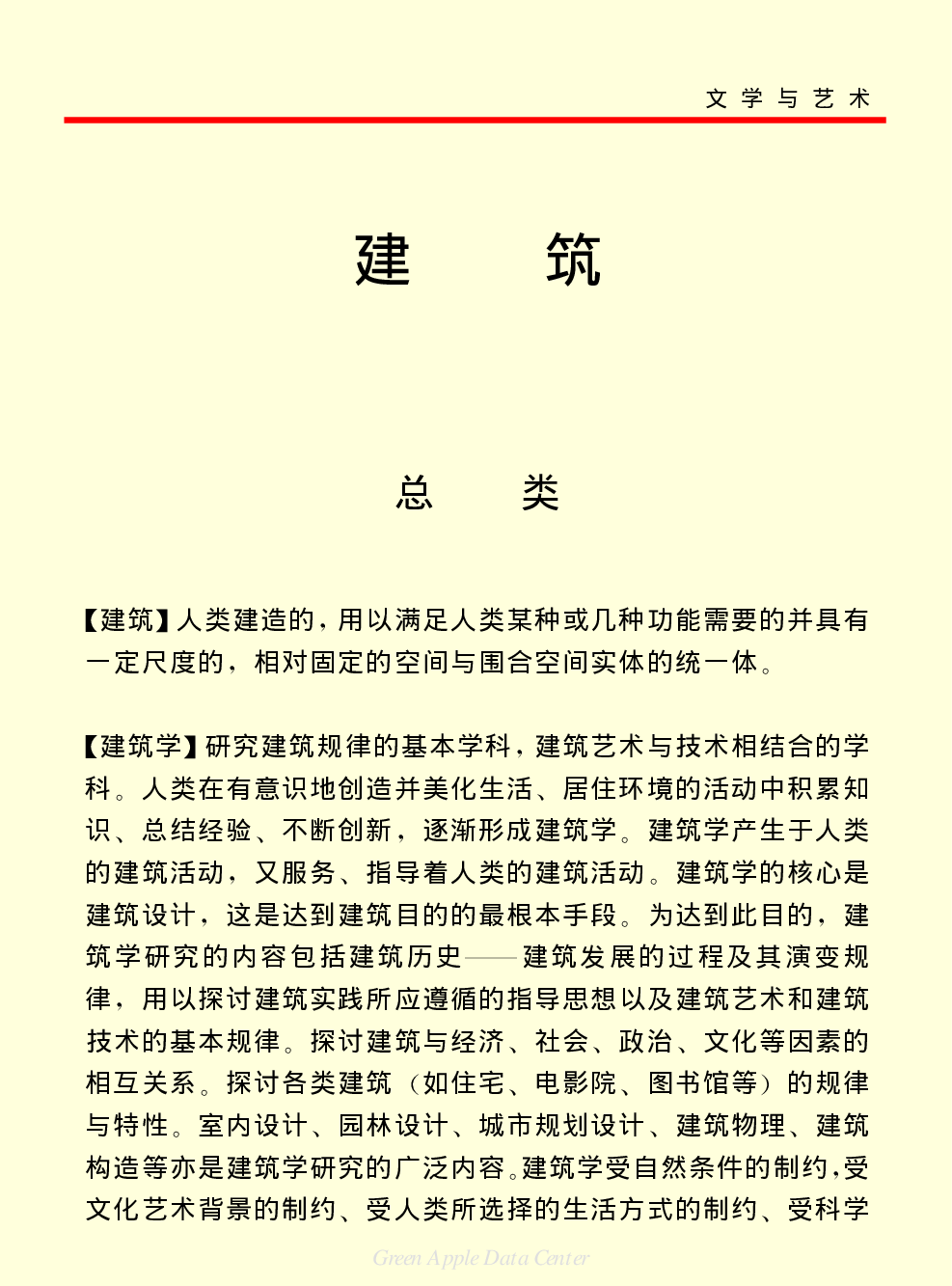 《中国小百科全书（６）：文学与艺术》建筑.pdf 第1页