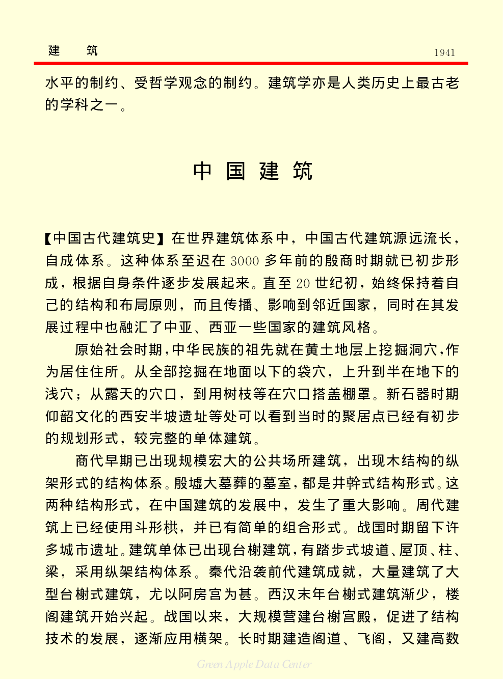 《中国小百科全书（６）：文学与艺术》建筑.pdf 第2页