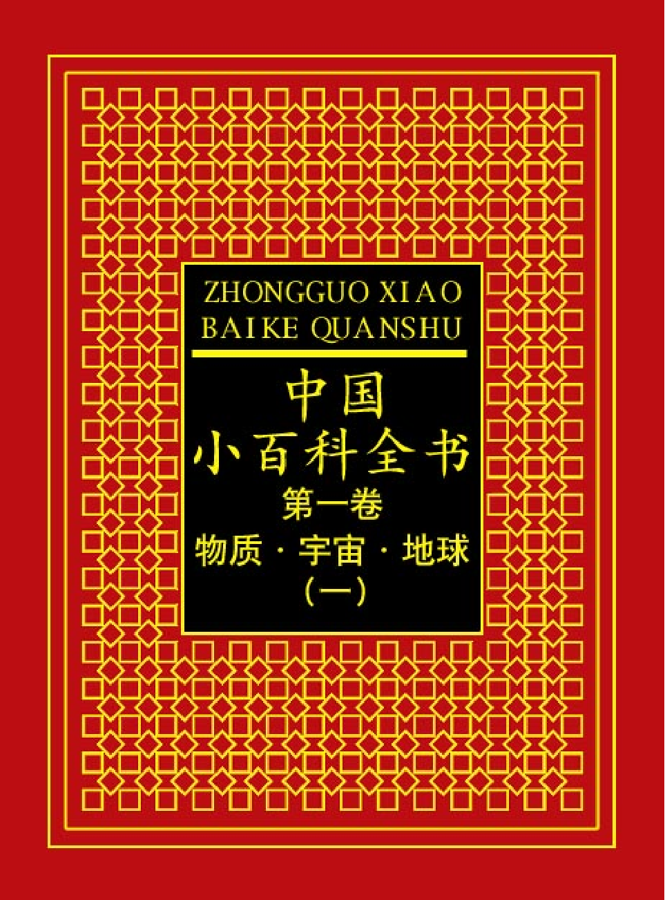 中国小百科全书c92-a.pdf 第1页