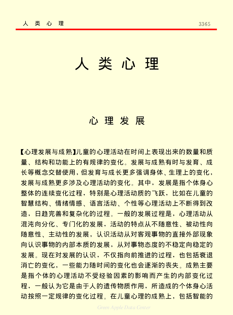 《中国小百科全书（２）：地球上的生命》人类心理.PDF 第1页