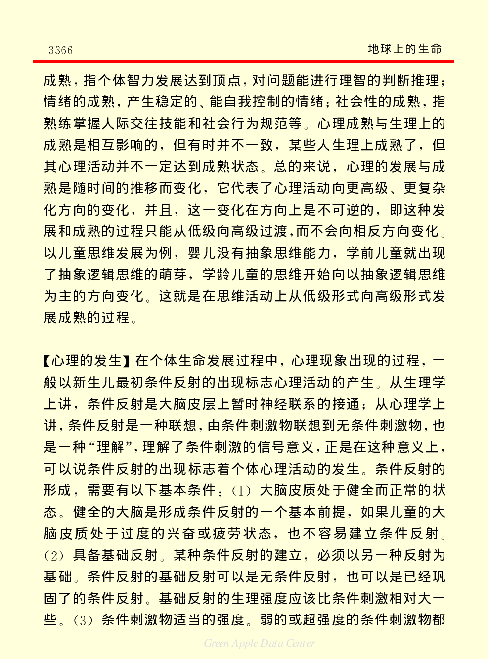 《中国小百科全书（２）：地球上的生命》人类心理.PDF 第2页