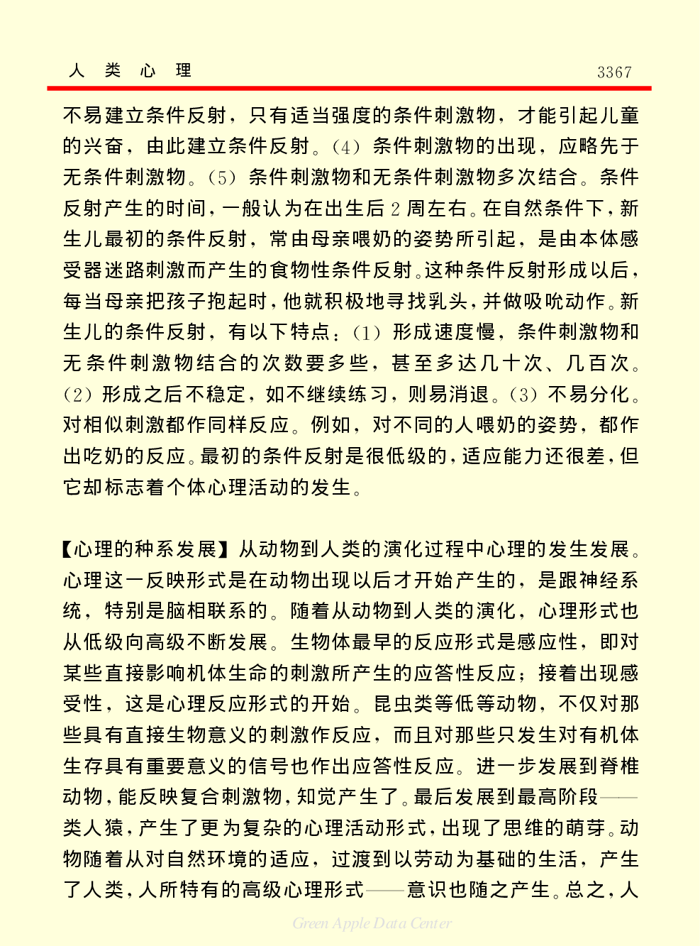 《中国小百科全书（２）：地球上的生命》人类心理.PDF 第3页
