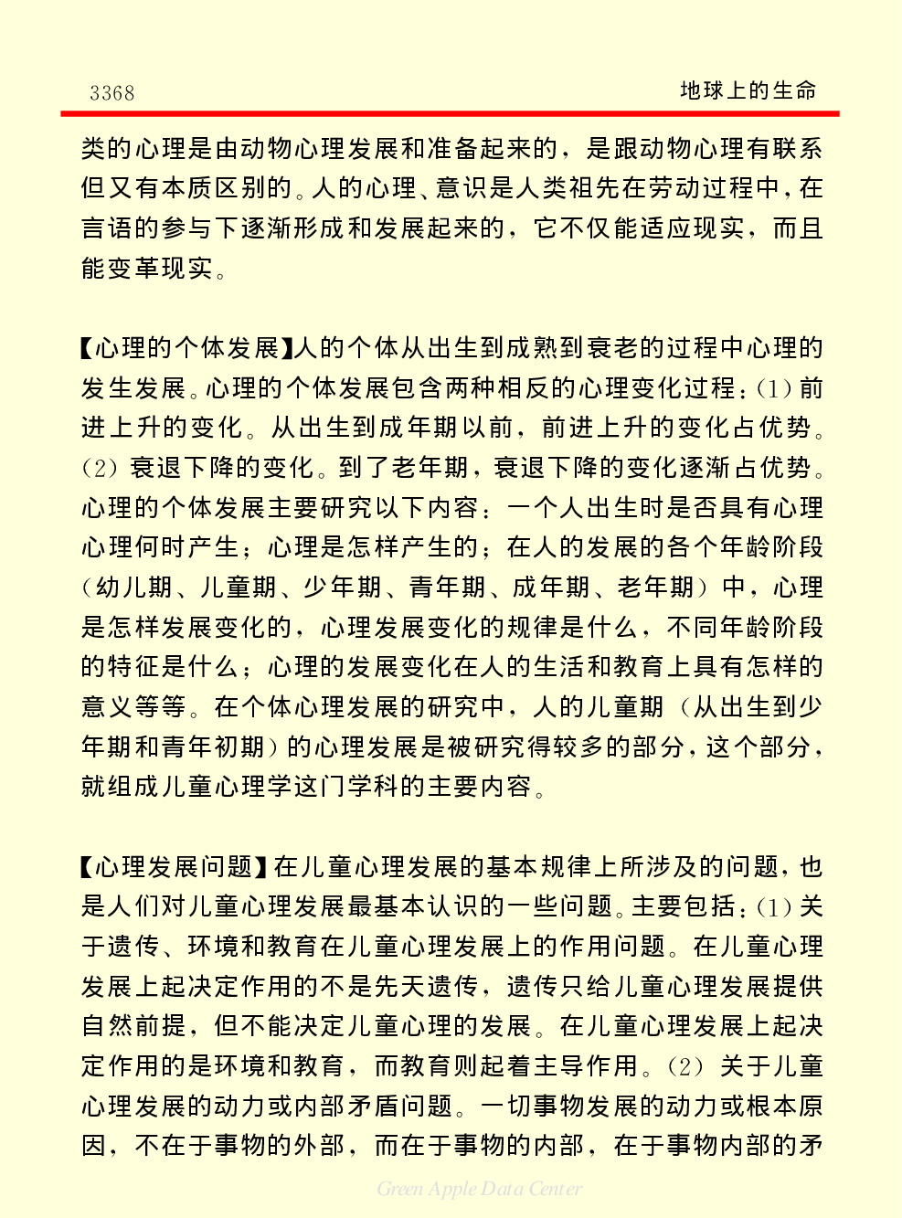 《中国小百科全书（２）：地球上的生命》人类心理.PDF 第4页