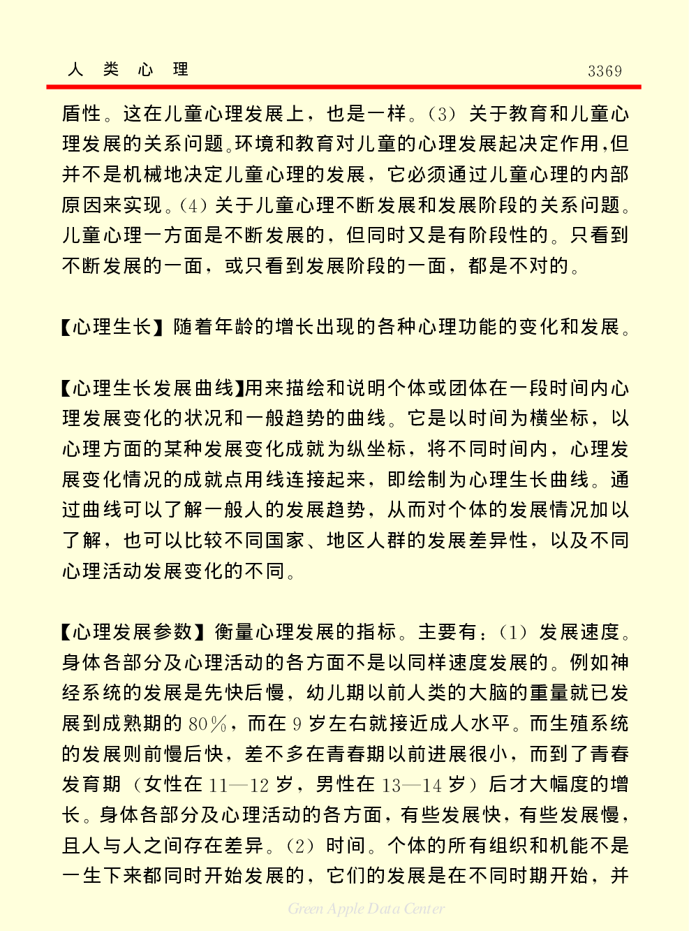 《中国小百科全书（２）：地球上的生命》人类心理.PDF 第5页
