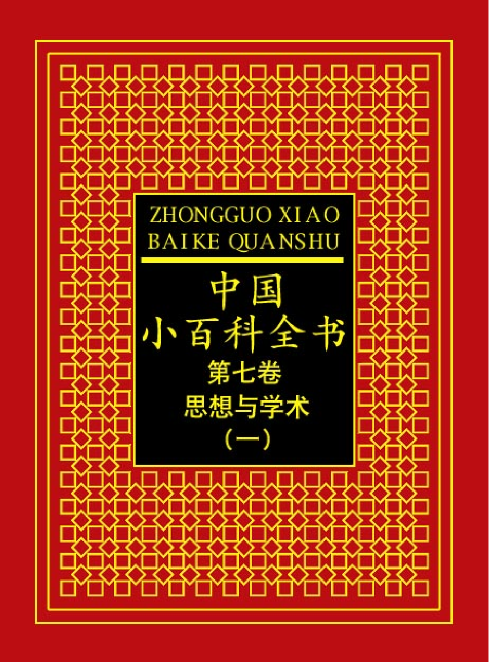 中国小百科全书c98-a.pdf 第1页