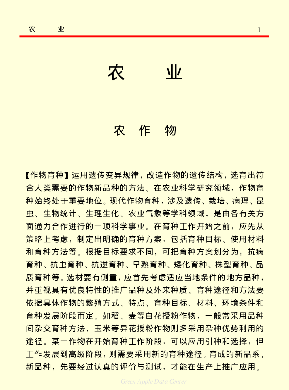 《中国小百科全书（５）：技术科学》农业.pdf 第1页