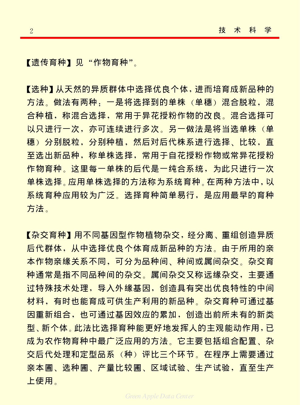《中国小百科全书（５）：技术科学》农业.pdf 第2页