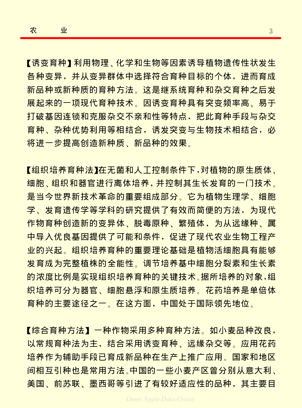 《中国小百科全书（５）：技术科学》农业.pdf 第3页
