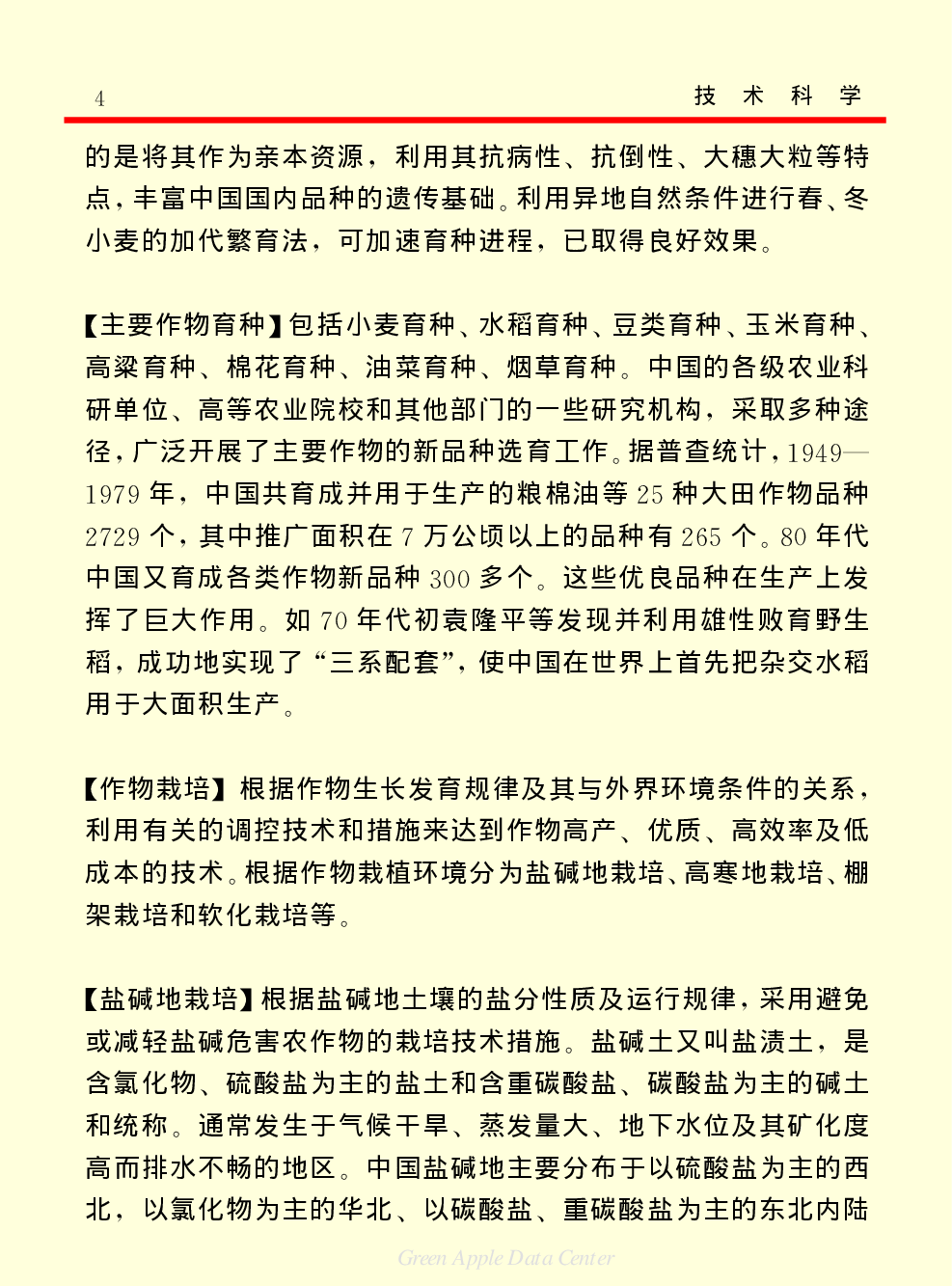 《中国小百科全书（５）：技术科学》农业.pdf 第4页