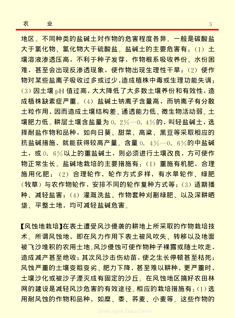 《中国小百科全书（５）：技术科学》农业.pdf 第5页
