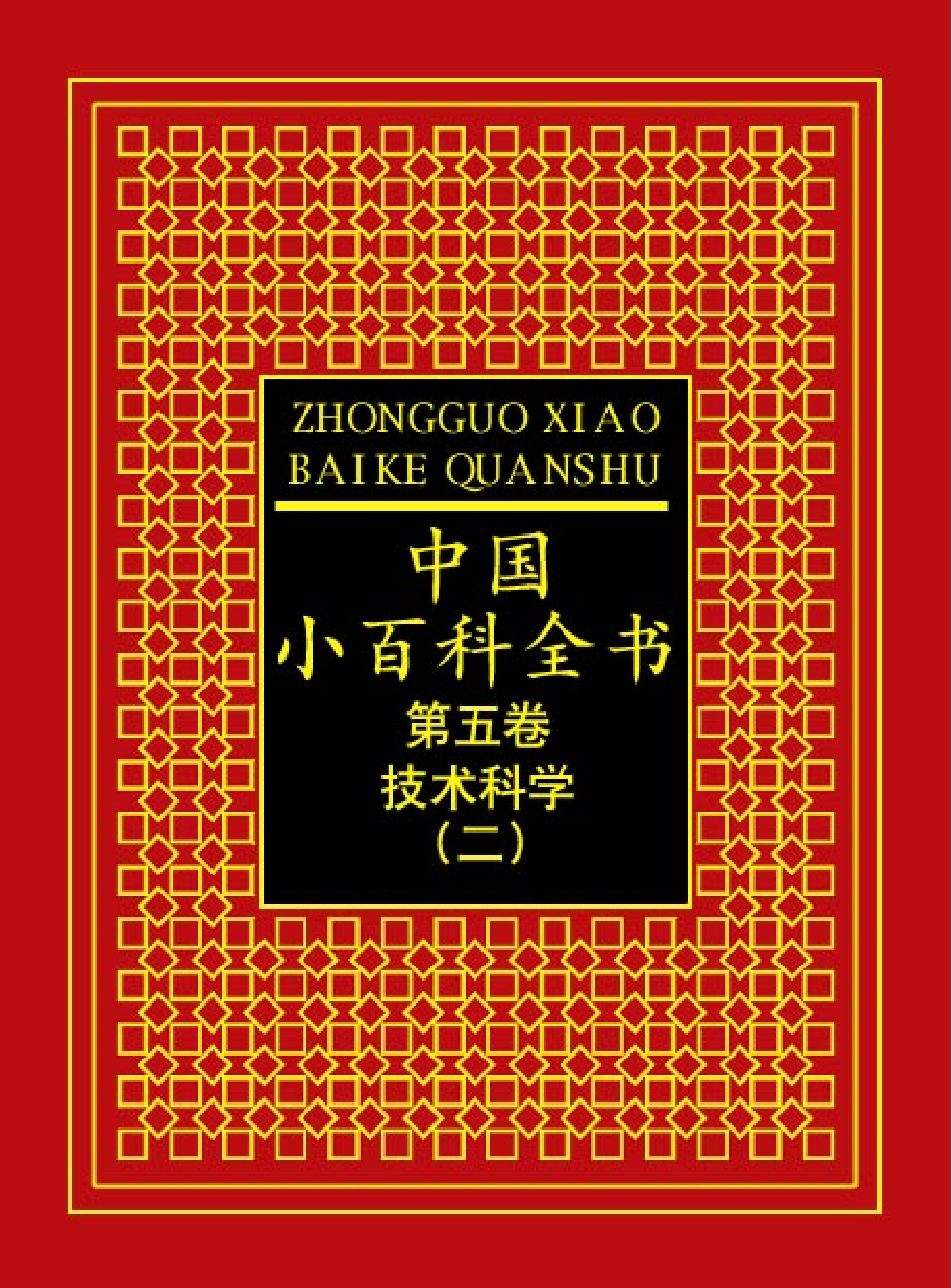 中国小百科全书c96-b.pdf 第1页