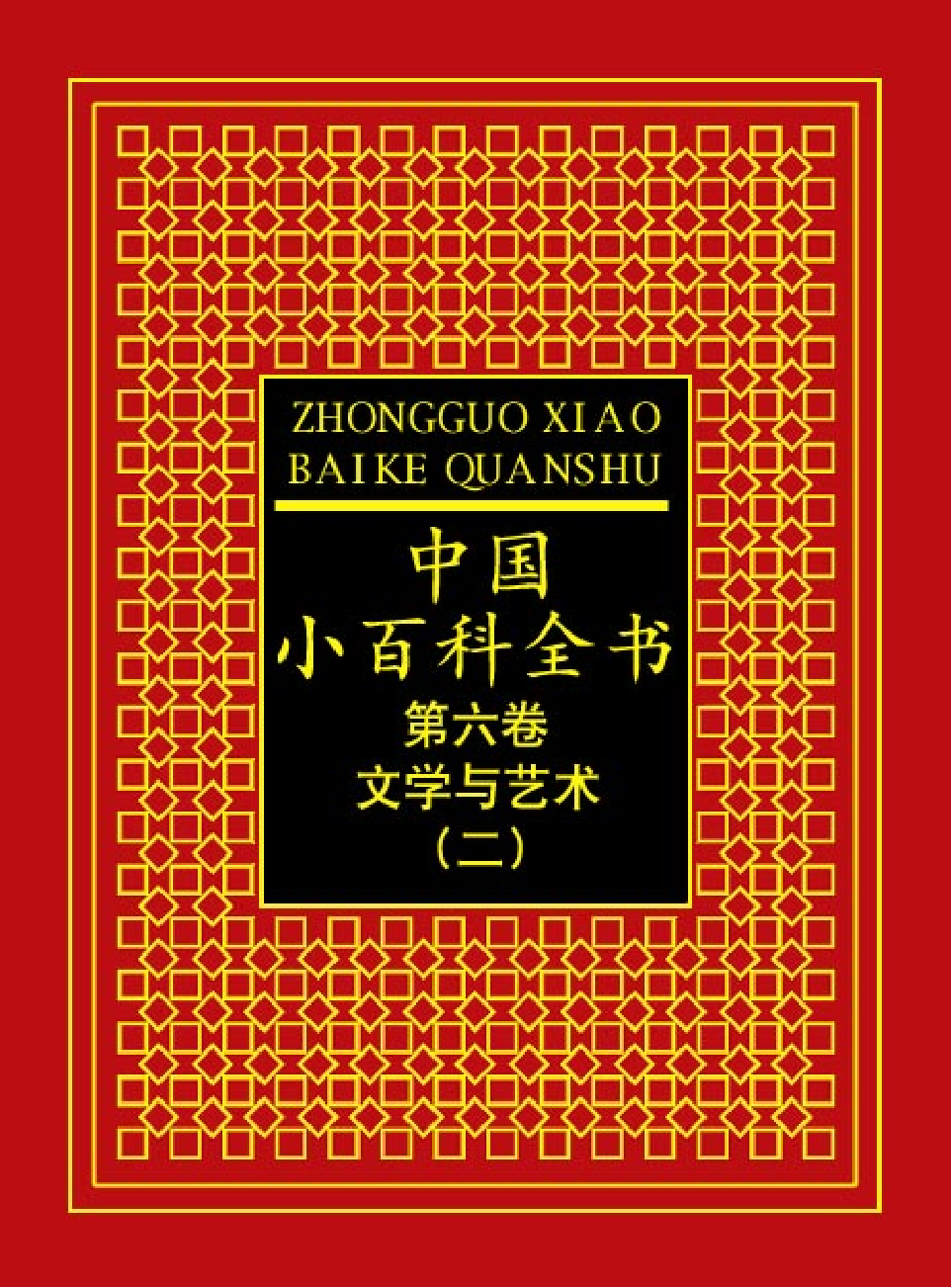 中国小百科全书c97-b.pdf 第1页