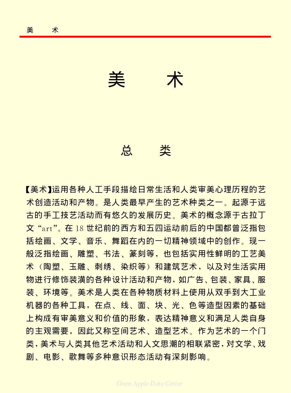 《中国小百科全书（６）：文学与艺术》美术.PDF 第1页