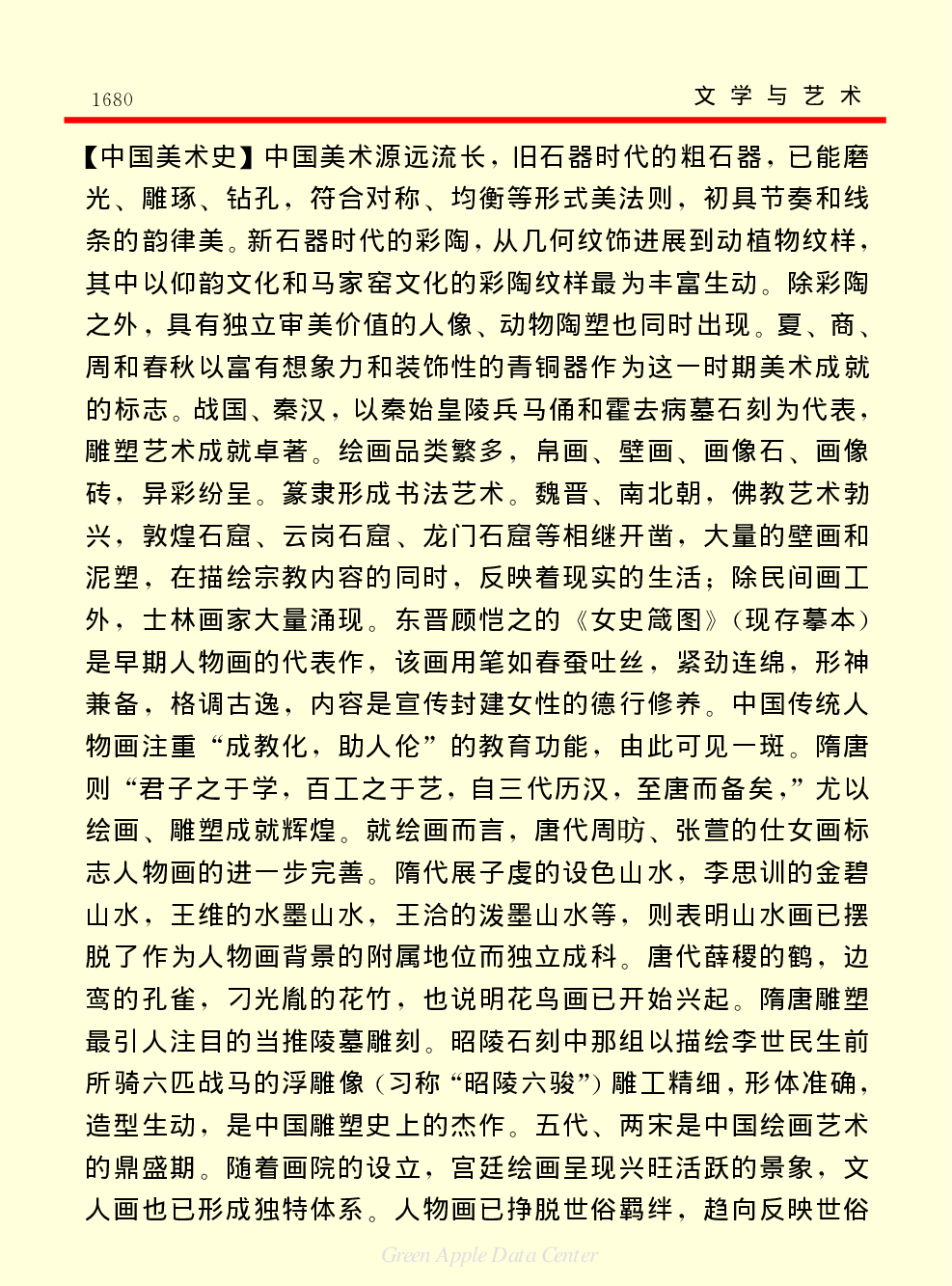 《中国小百科全书（６）：文学与艺术》美术.PDF 第2页