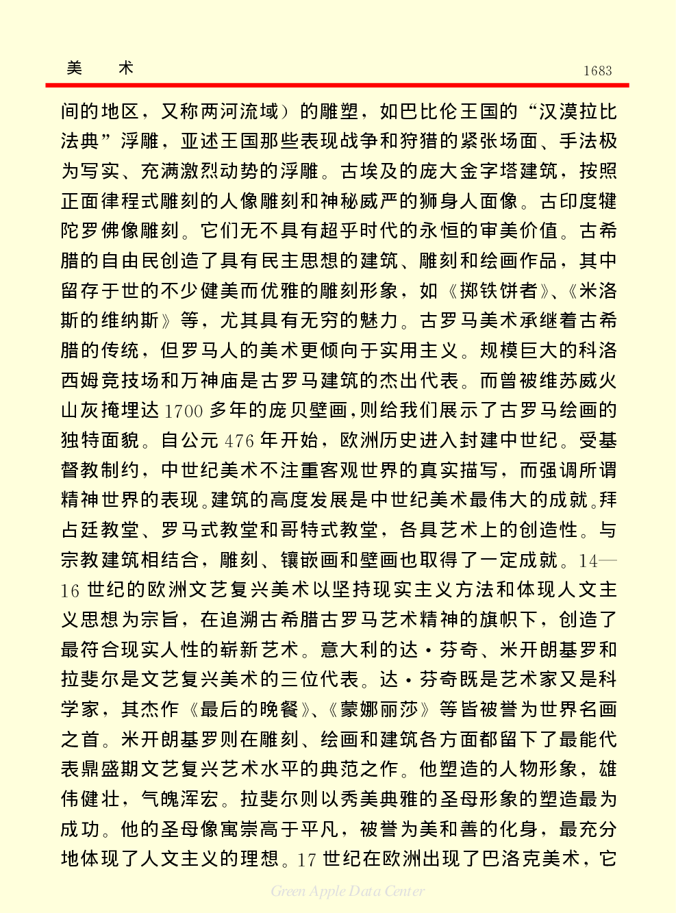 《中国小百科全书（６）：文学与艺术》美术.PDF 第5页