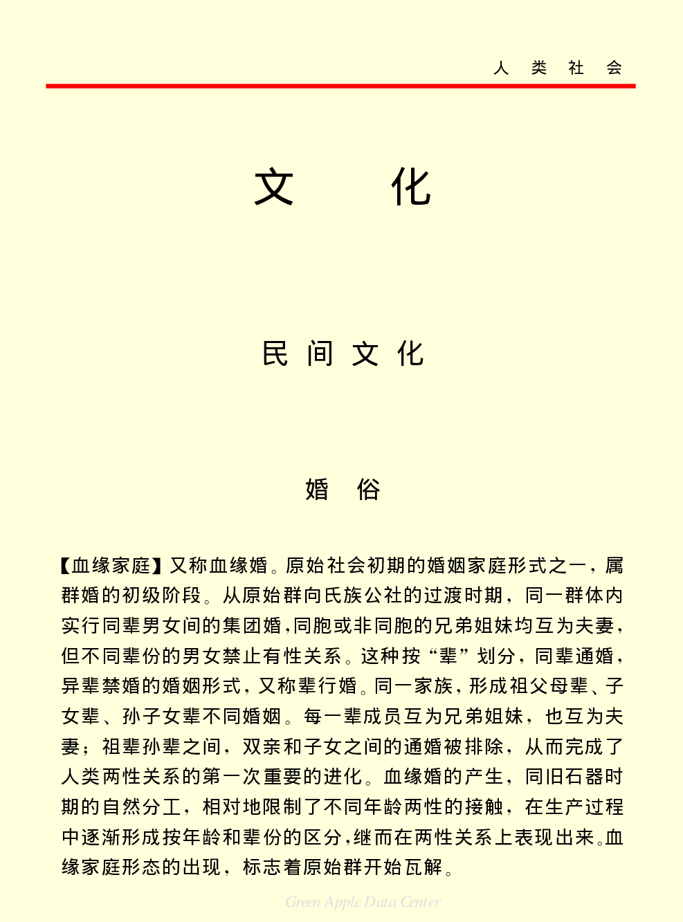 《中国小百科全书（４）：人类社会》文化.PDF 第1页