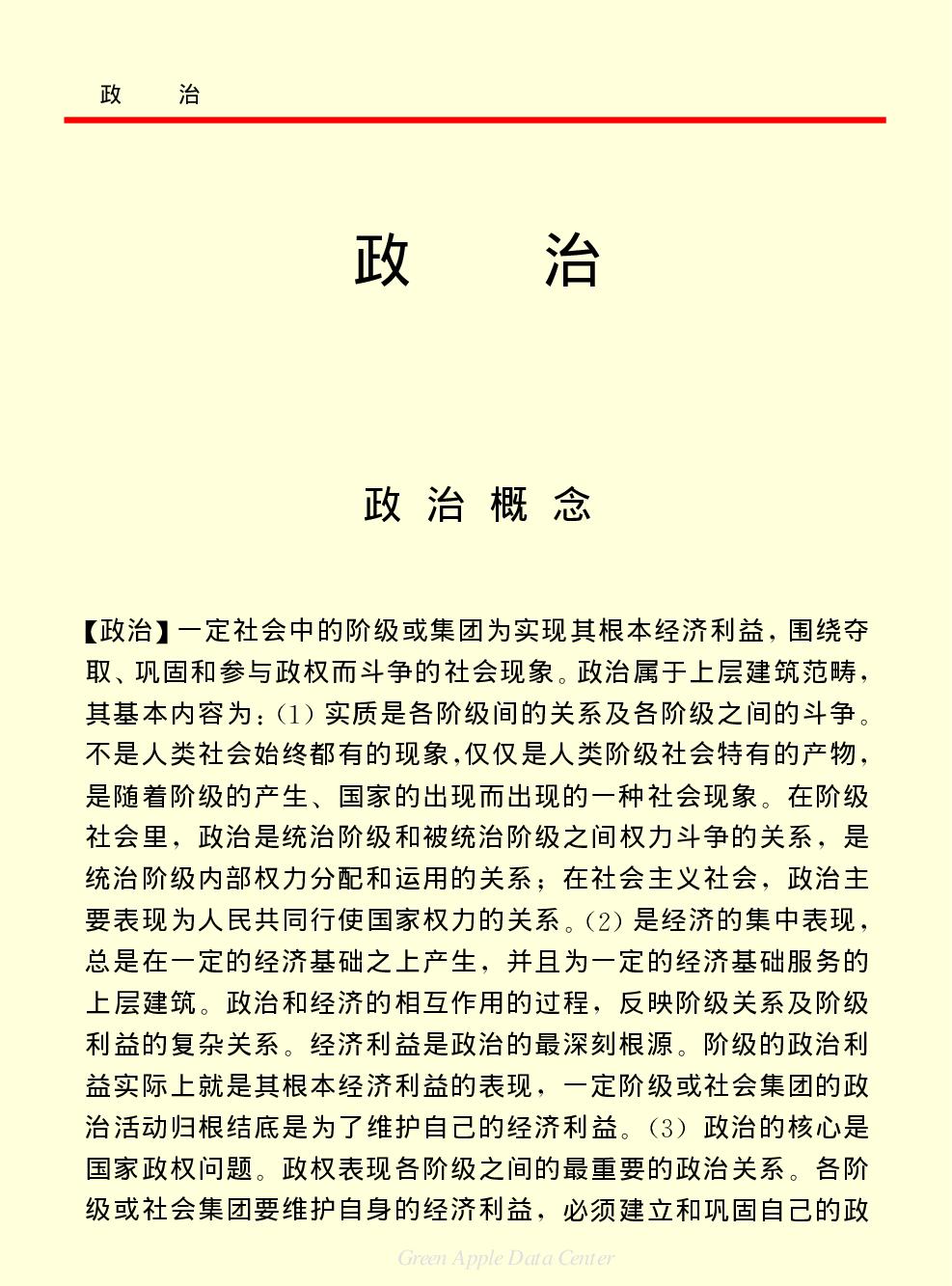 《中国小百科全书（４）：人类社会》政治.PDF 第1页
