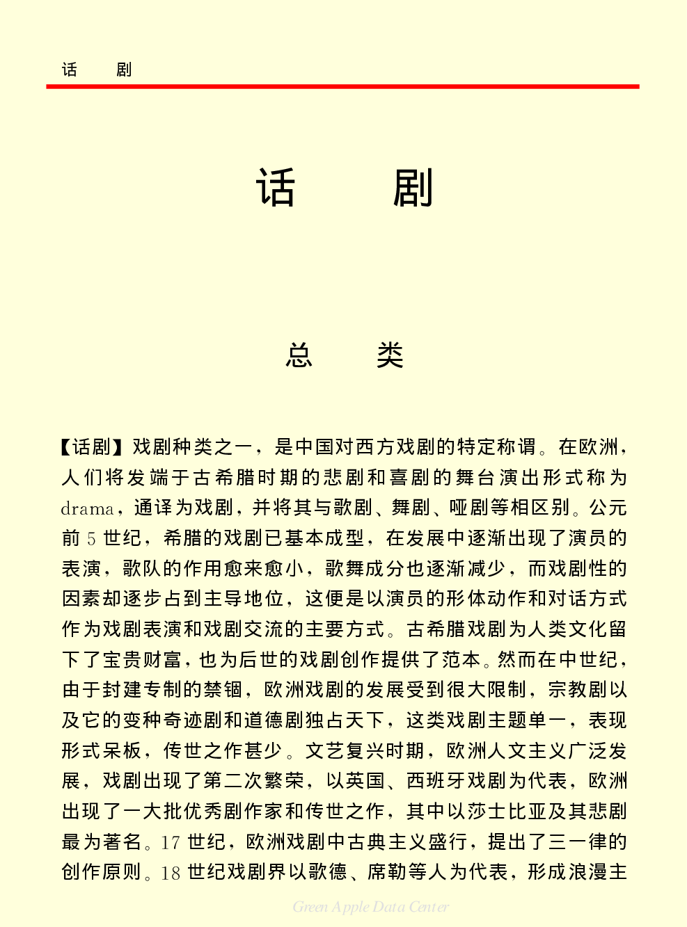 《中国小百科全书（６）：文学与艺术》话剧.PDF 第1页