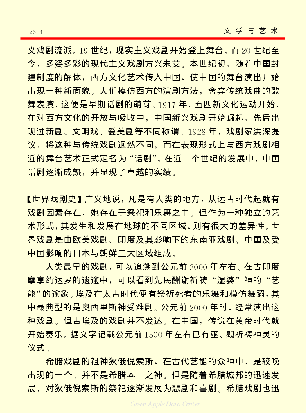 《中国小百科全书（６）：文学与艺术》话剧.PDF 第2页
