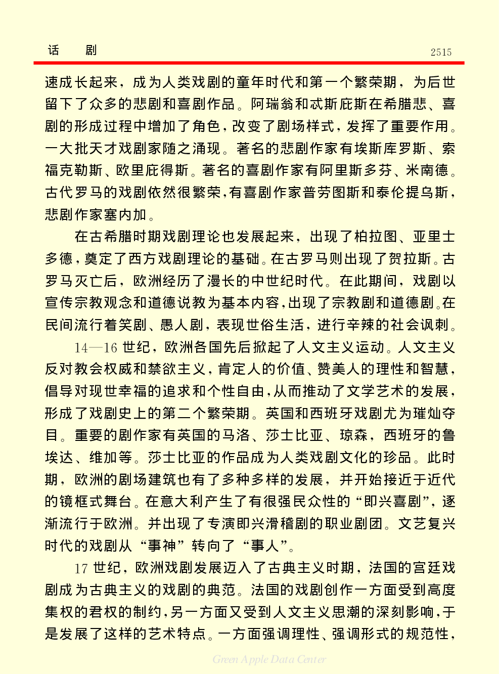 《中国小百科全书（６）：文学与艺术》话剧.PDF 第3页