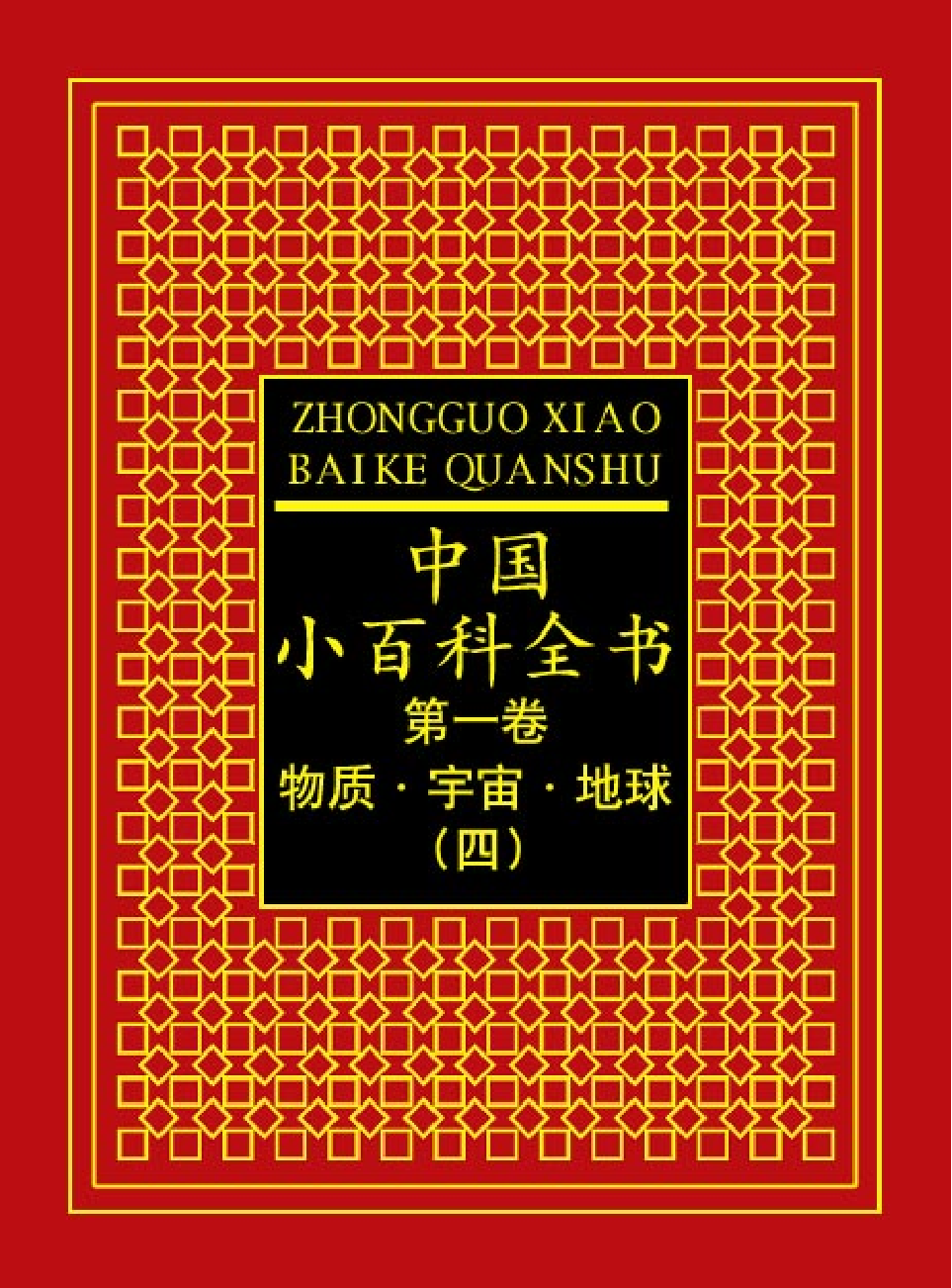 中国小百科全书c92-d.pdf 第1页