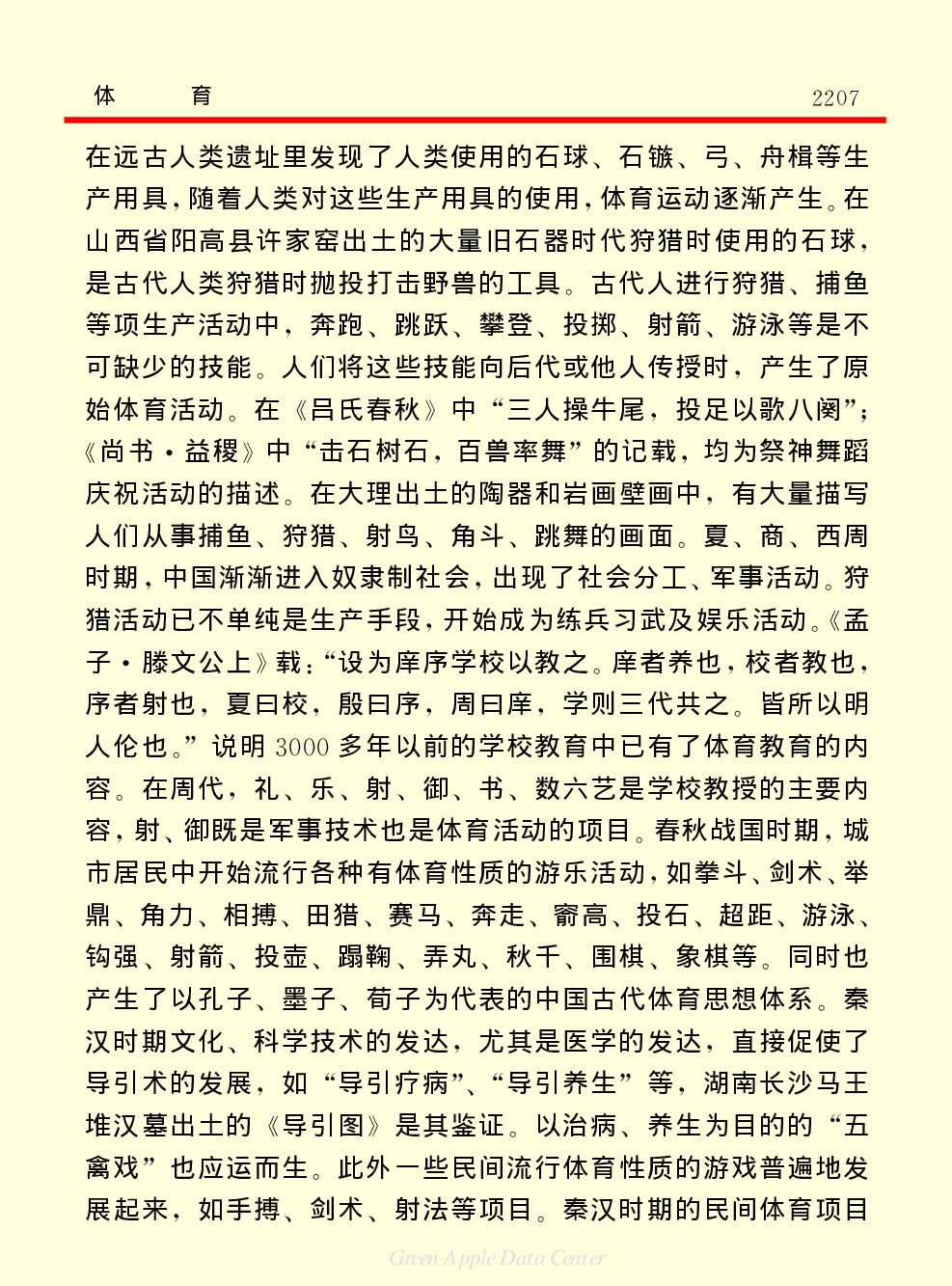 《中国小百科全书（４）：人类社会》体育.PDF 第2页