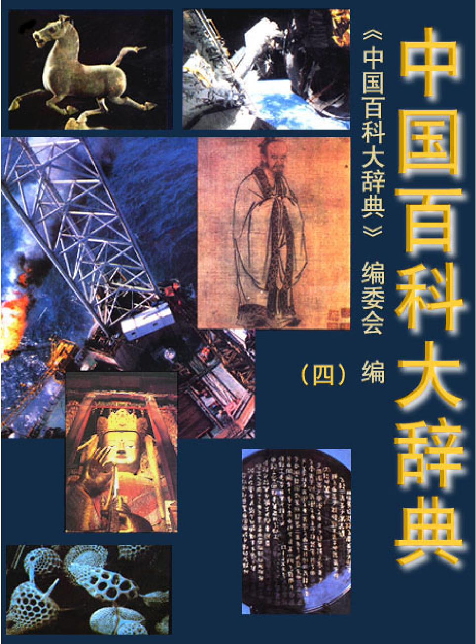 中国小百科全书e03-d.pdf 第1页