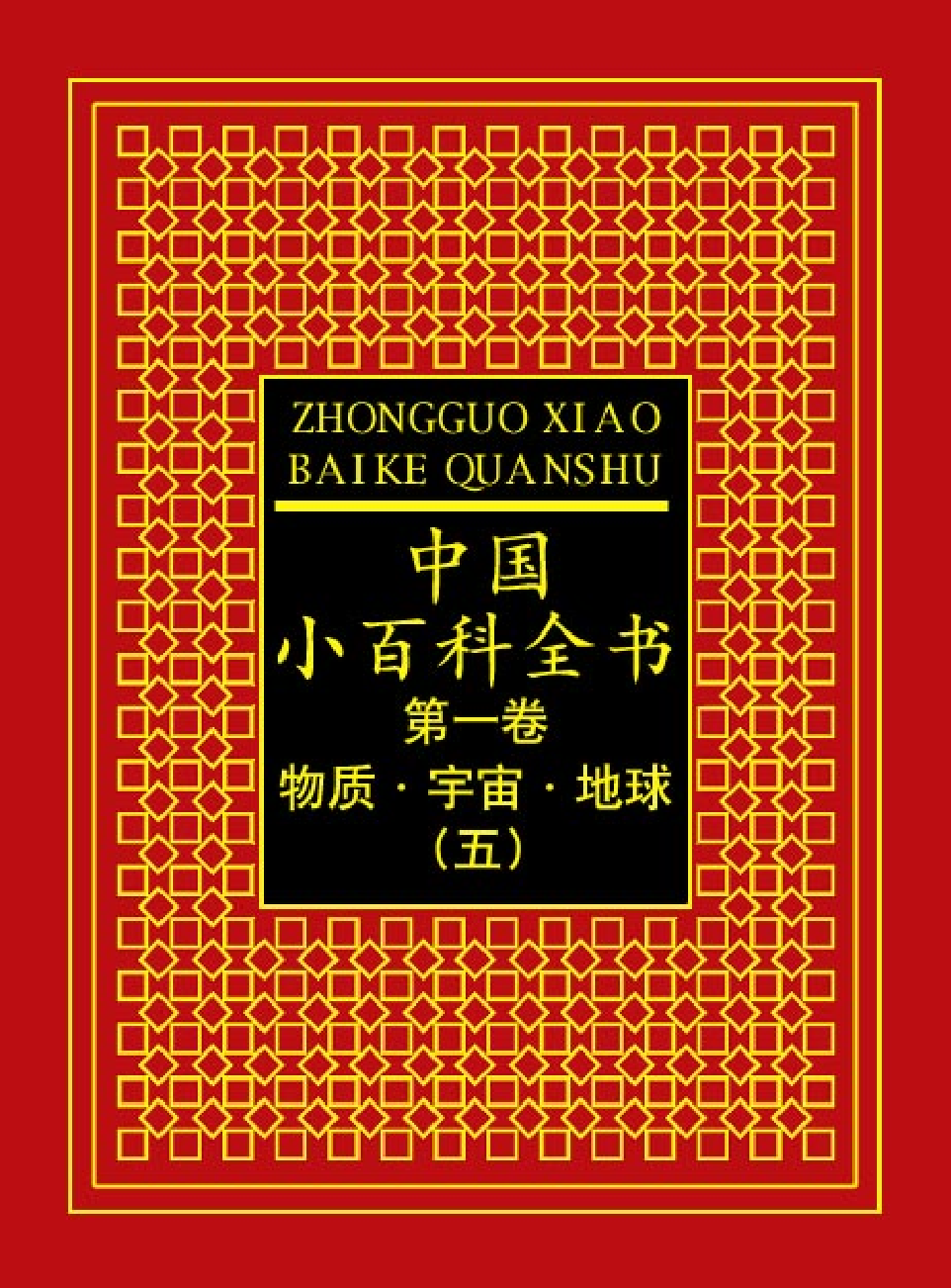 中国小百科全书c92-e.pdf 第1页