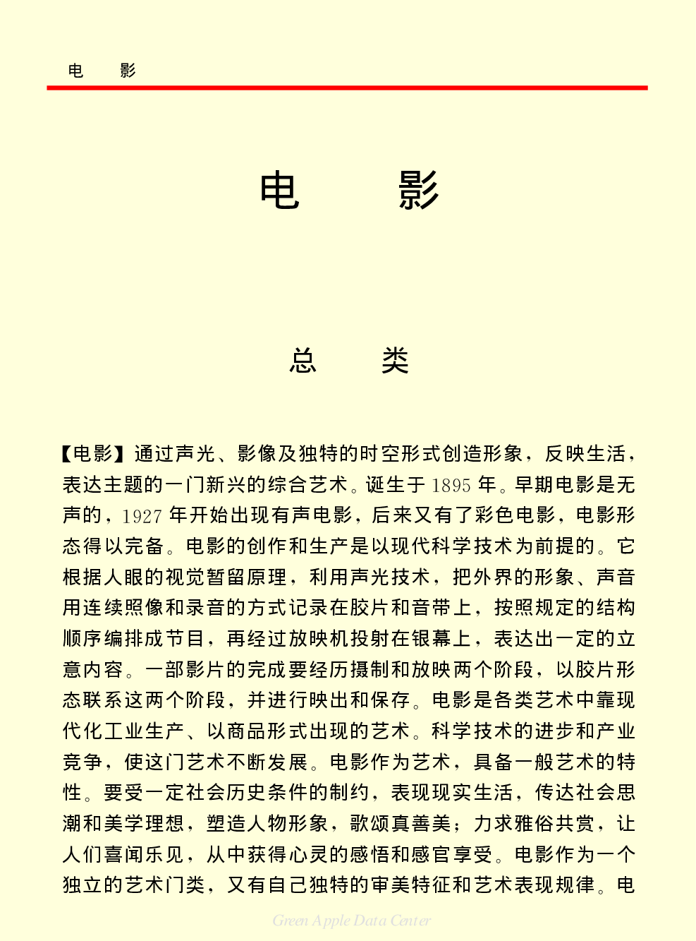 《中国小百科全书（６）：文学与艺术》电影.PDF 第1页