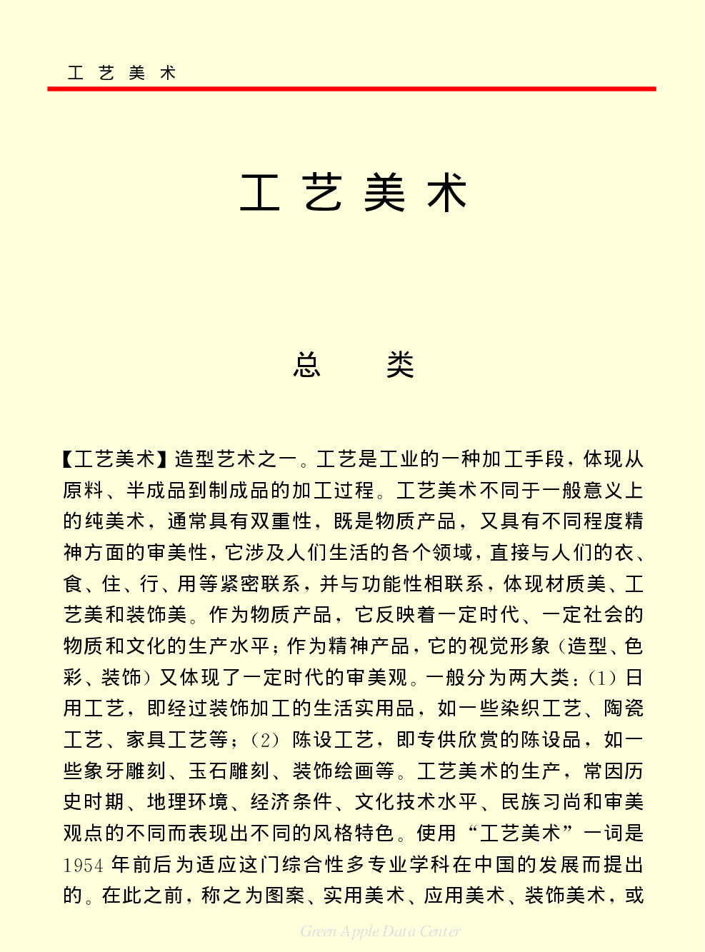 《中国小百科全书（６）：文学与艺术》工艺美术.PDF 第1页
