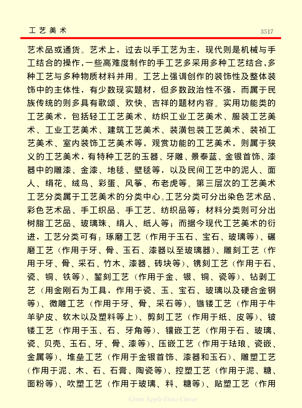 《中国小百科全书（６）：文学与艺术》工艺美术.PDF 第3页