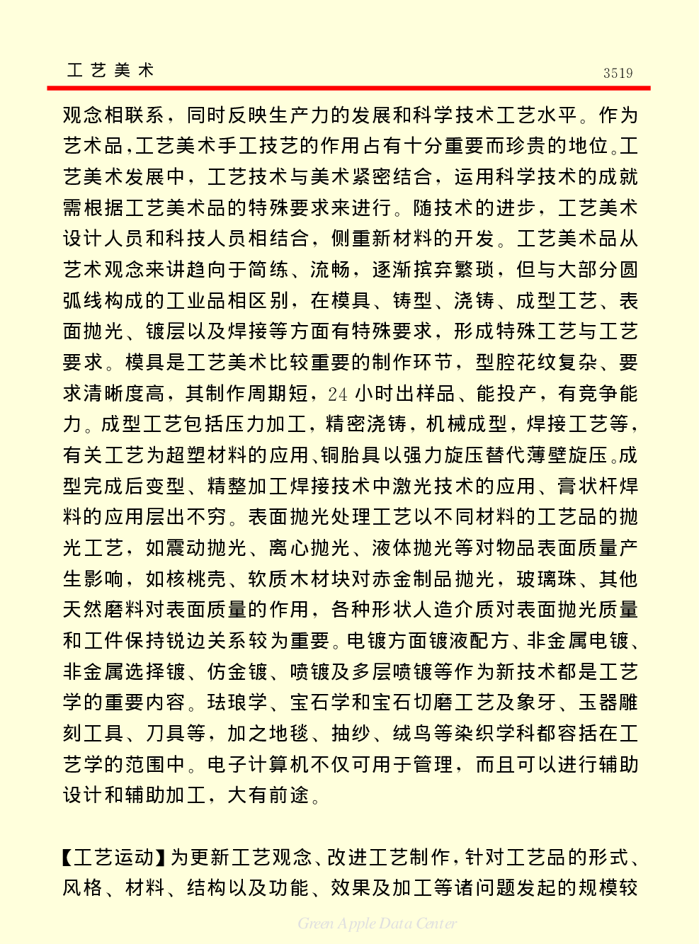 《中国小百科全书（６）：文学与艺术》工艺美术.PDF 第5页