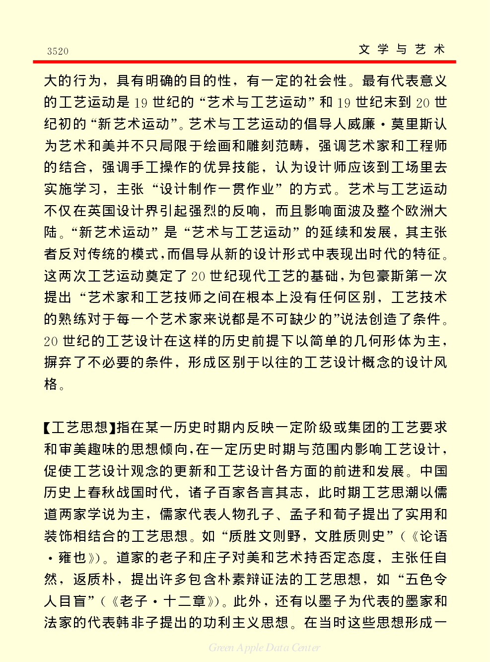 《中国小百科全书（６）：文学与艺术》工艺美术.PDF 第6页