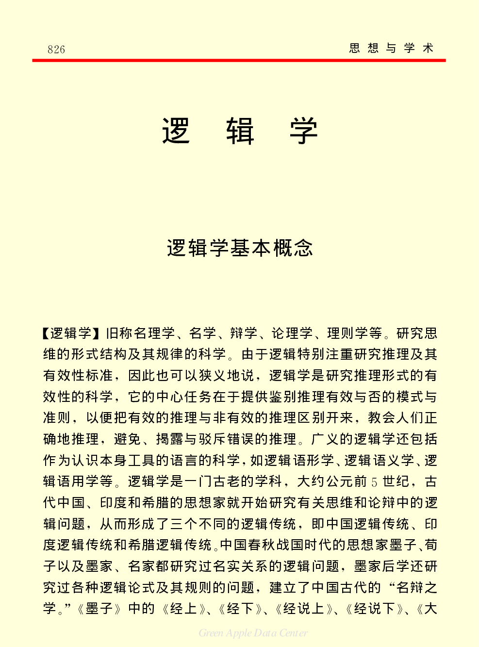 《中国小百科全书（７）：思想与学术》逻辑学.PDF 第1页