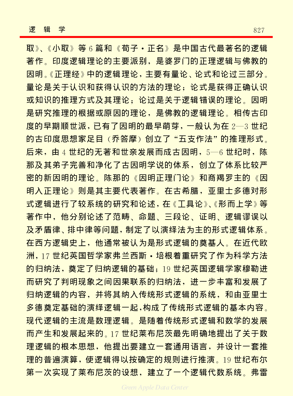 《中国小百科全书（７）：思想与学术》逻辑学.PDF 第2页