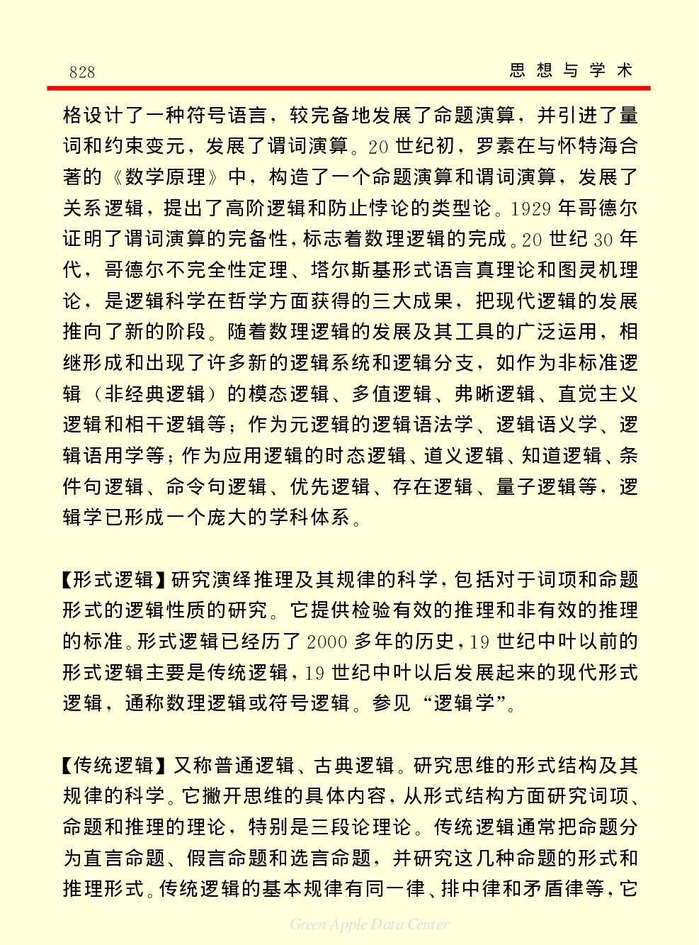 《中国小百科全书（７）：思想与学术》逻辑学.PDF 第3页