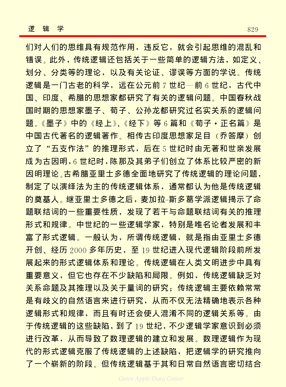 《中国小百科全书（７）：思想与学术》逻辑学.PDF 第4页