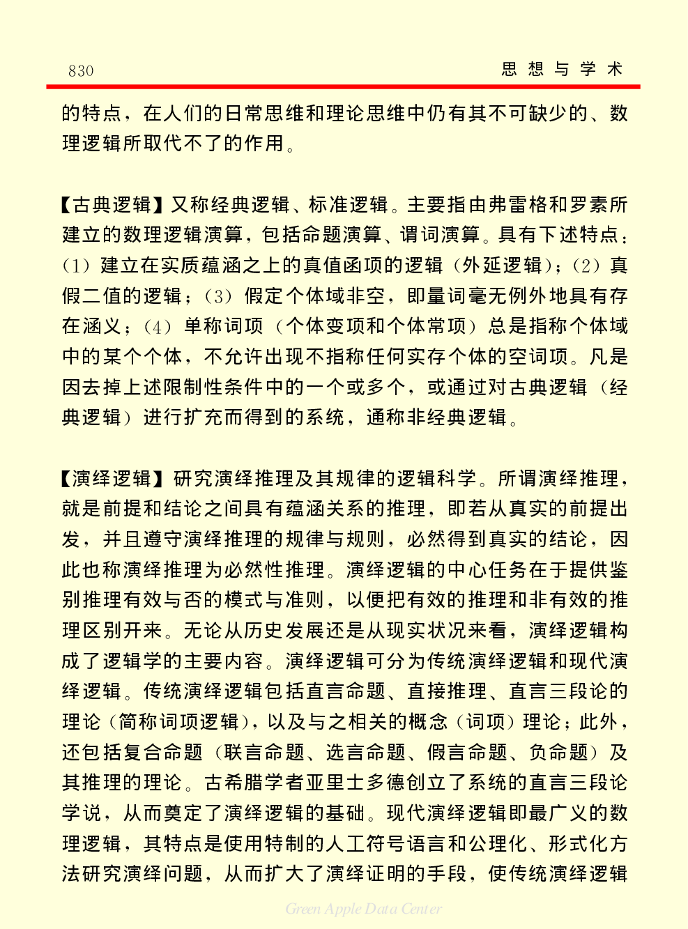 《中国小百科全书（７）：思想与学术》逻辑学.PDF 第5页