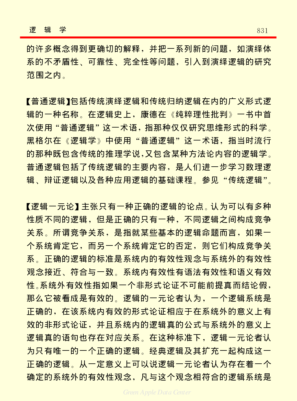 《中国小百科全书（７）：思想与学术》逻辑学.PDF 第6页