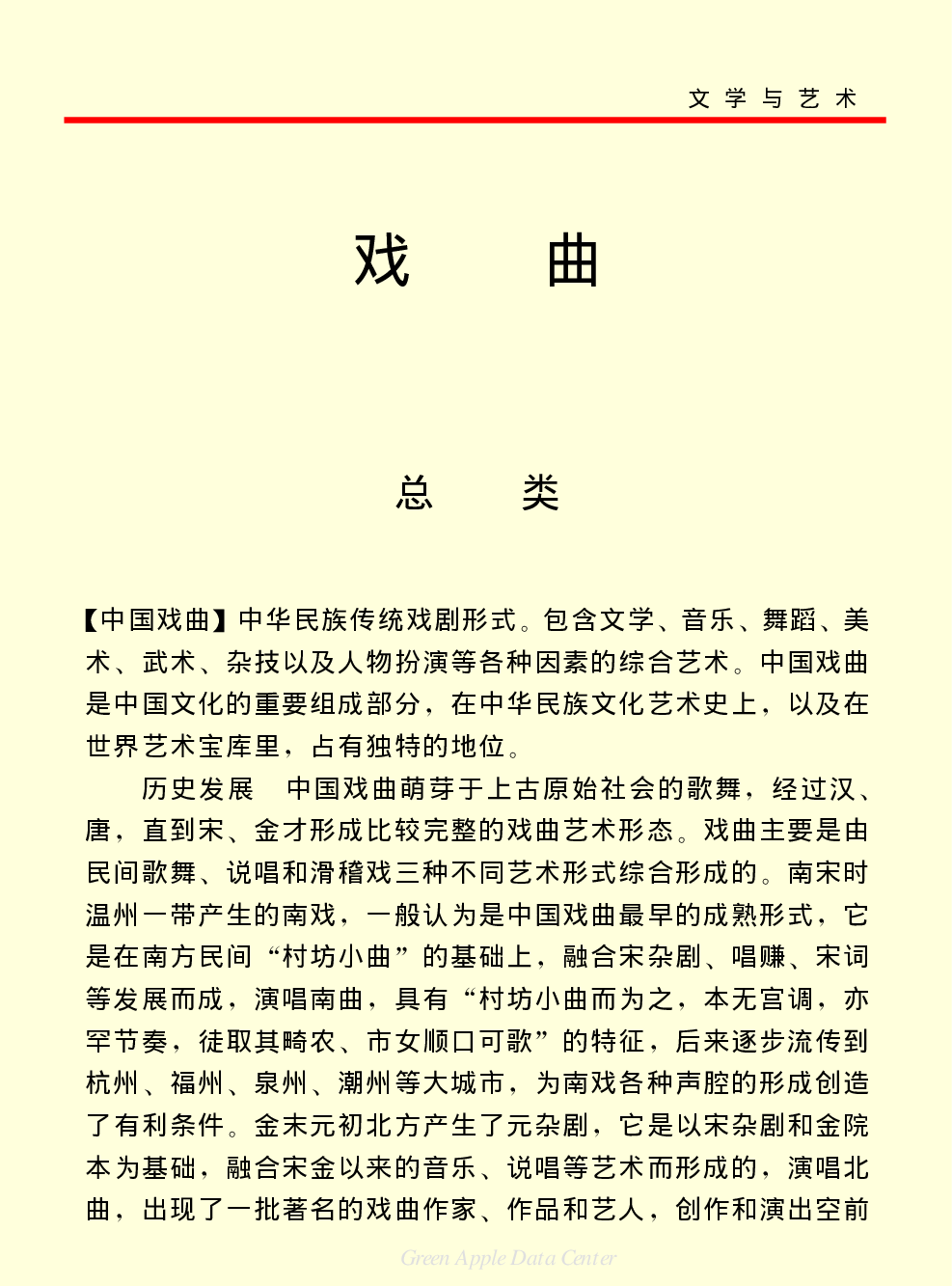 《中国小百科全书（６）：文学与艺术》戏曲.PDF 第1页