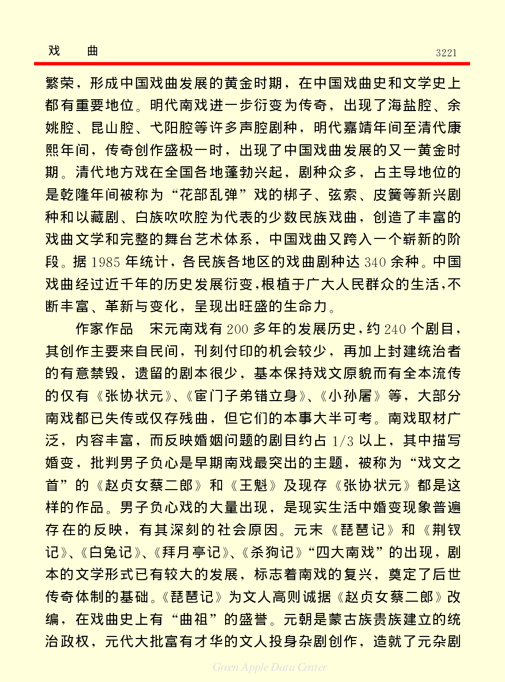 《中国小百科全书（６）：文学与艺术》戏曲.PDF 第2页