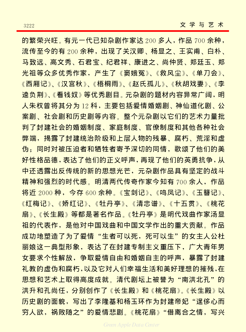 《中国小百科全书（６）：文学与艺术》戏曲.PDF 第3页