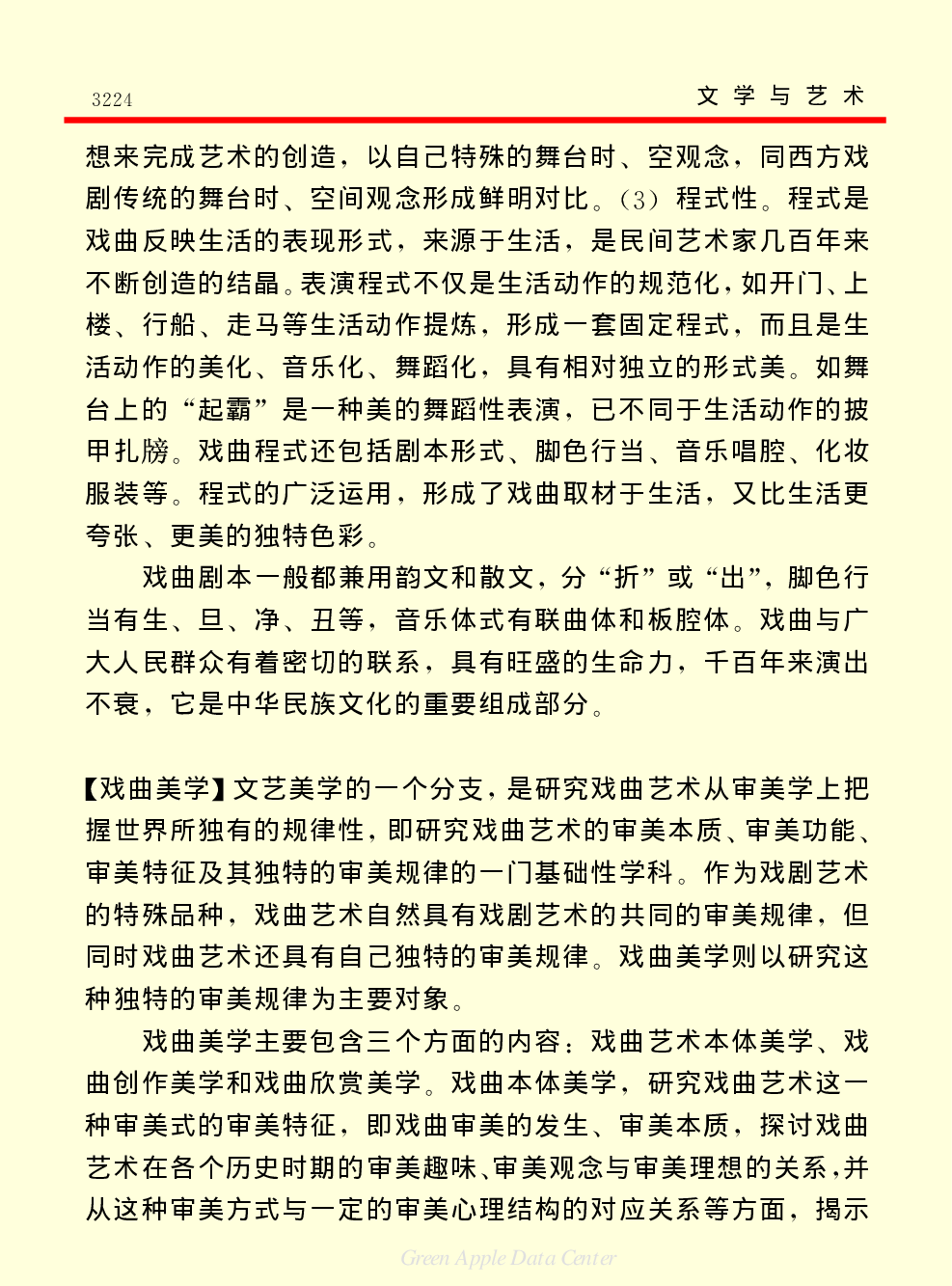 《中国小百科全书（６）：文学与艺术》戏曲.PDF 第5页
