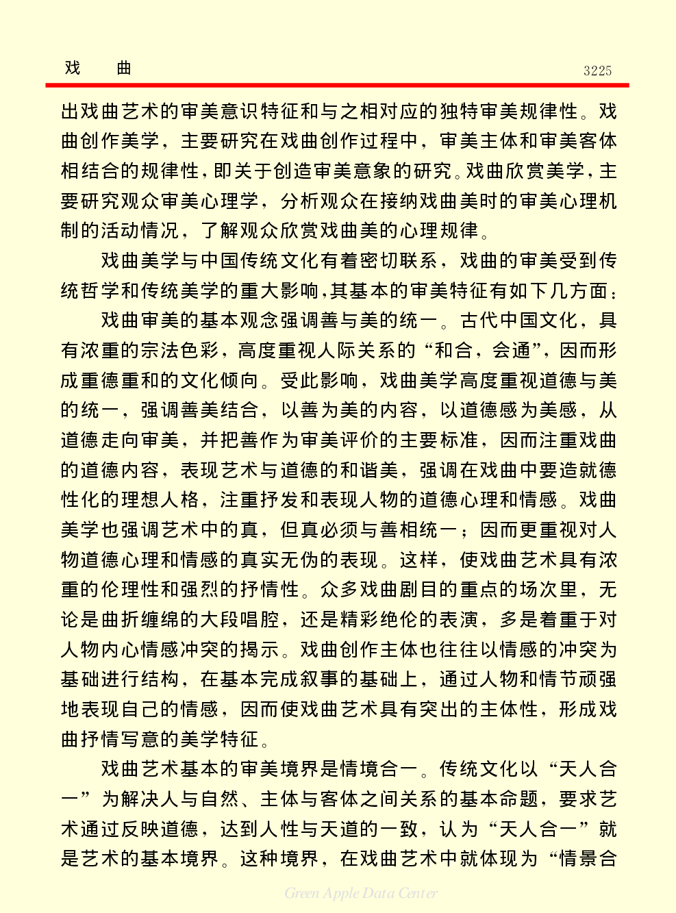 《中国小百科全书（６）：文学与艺术》戏曲.PDF 第6页