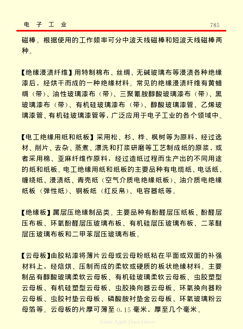 《中国小百科全书（５）：技术科学》电子工业.pdf 第5页