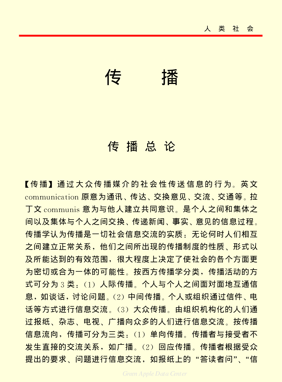 《中国小百科全书（４）：人类社会》传播.PDF 第1页